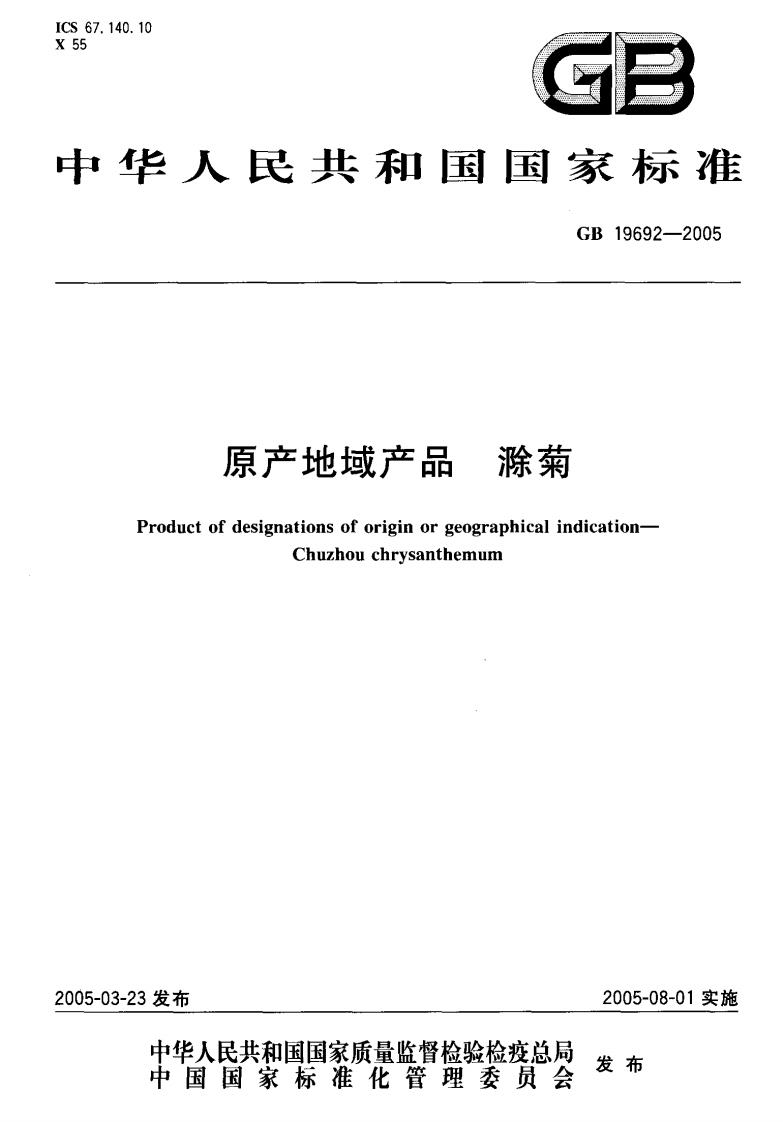GB19692-2005原产地域产品滁菊
