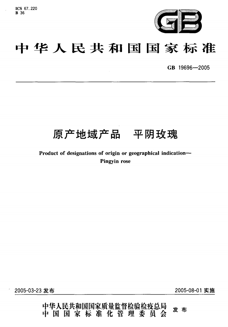 GB19696-2005原产地域产品平阴玫瑰