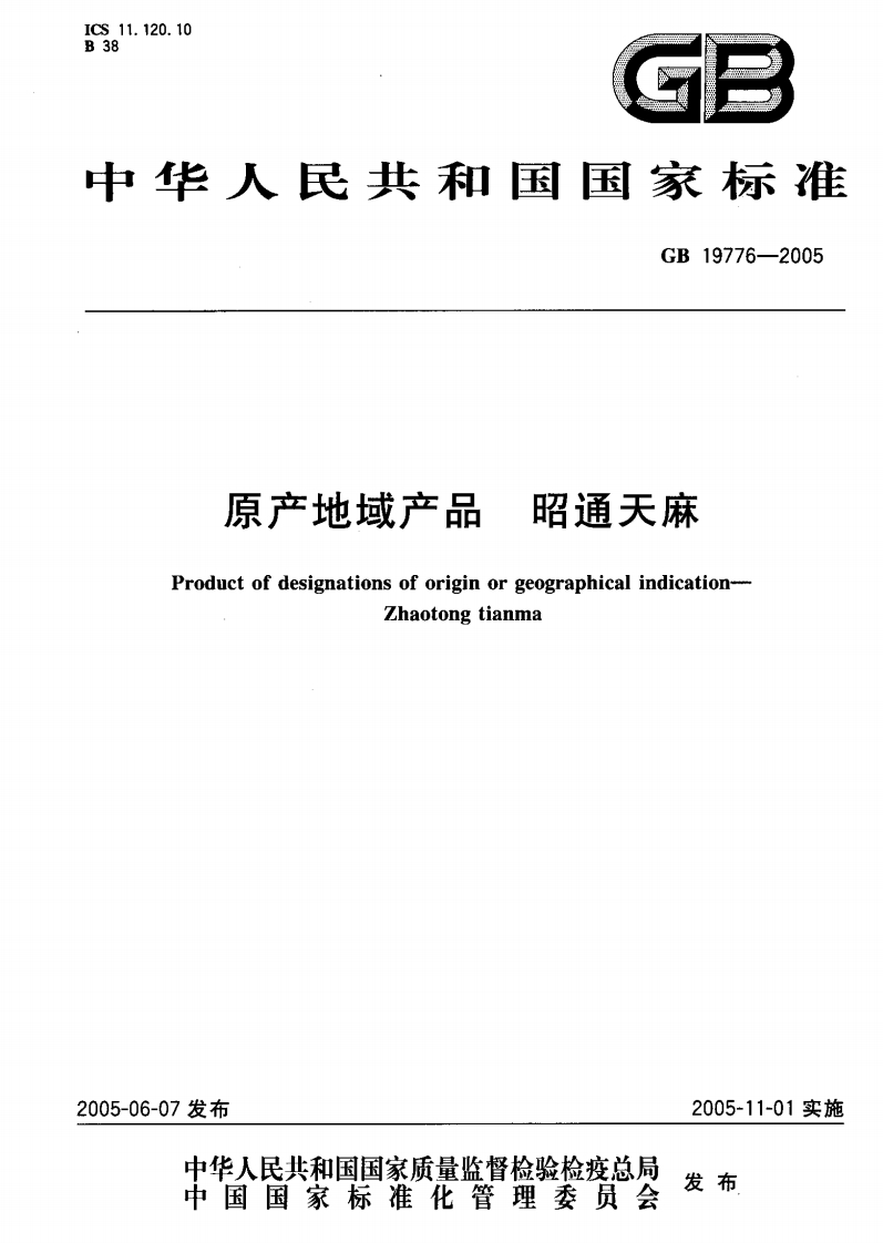 GB19776-2005原产地域产品昭通天麻