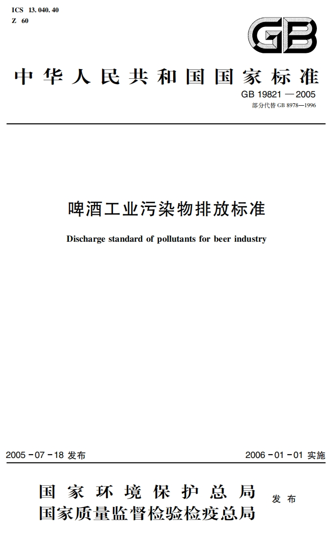 GB19821-2005啤酒工业污染物排放标准