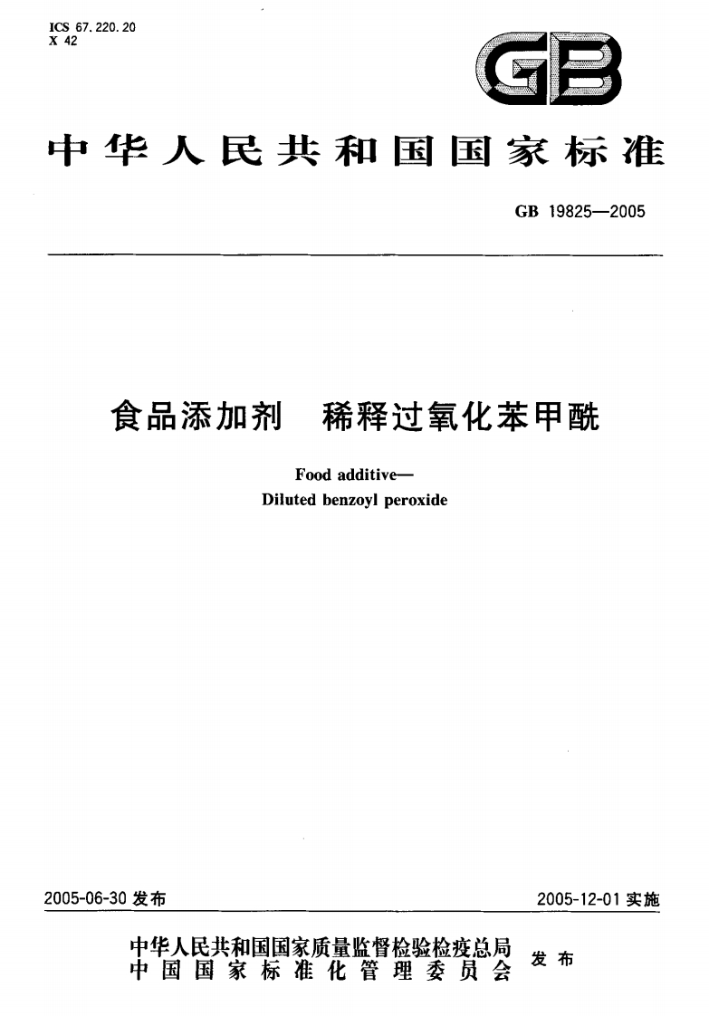 GB19825-2005食品添加剂稀释过氧化苯甲酰