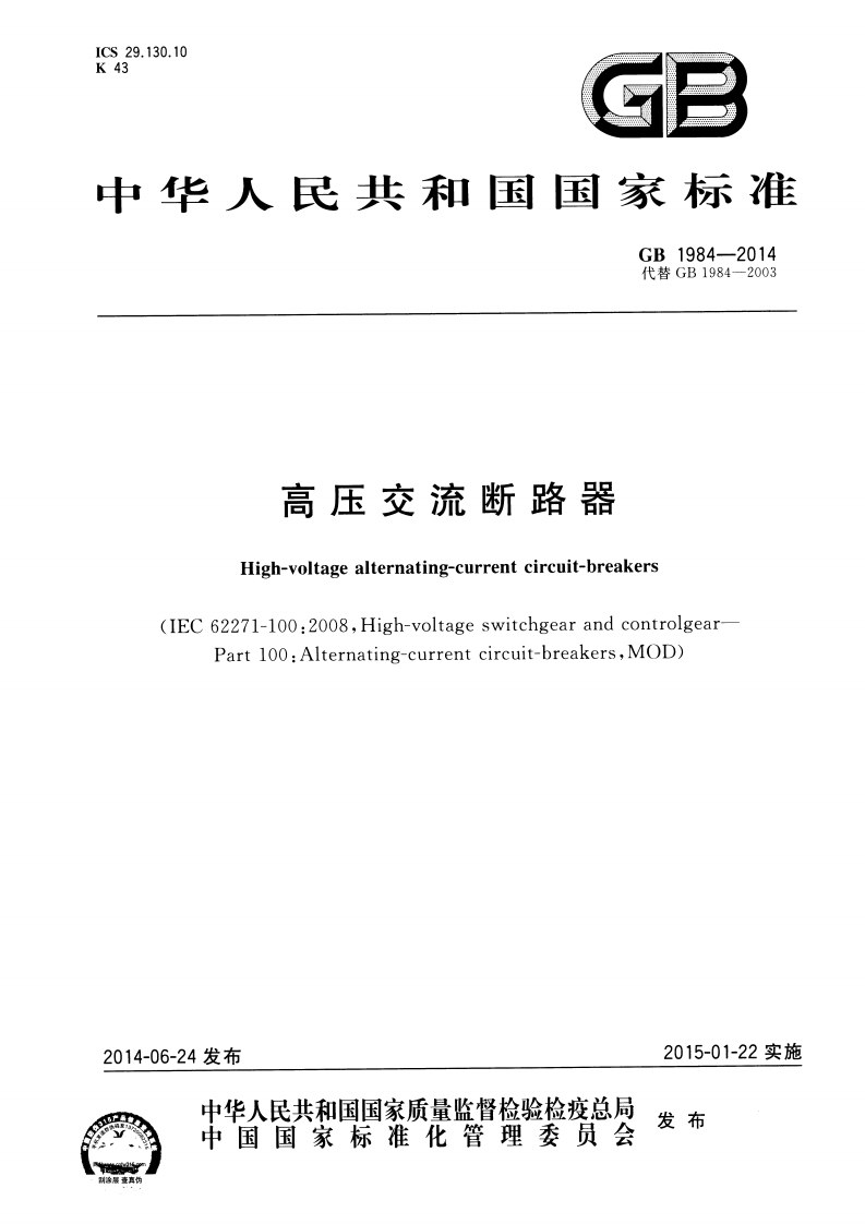 GB1984-2014高压交流断路器