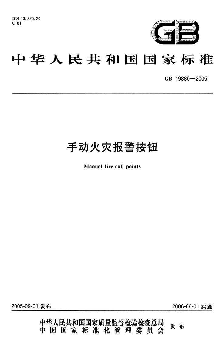 GB19880-2005手动火灾报警按钮