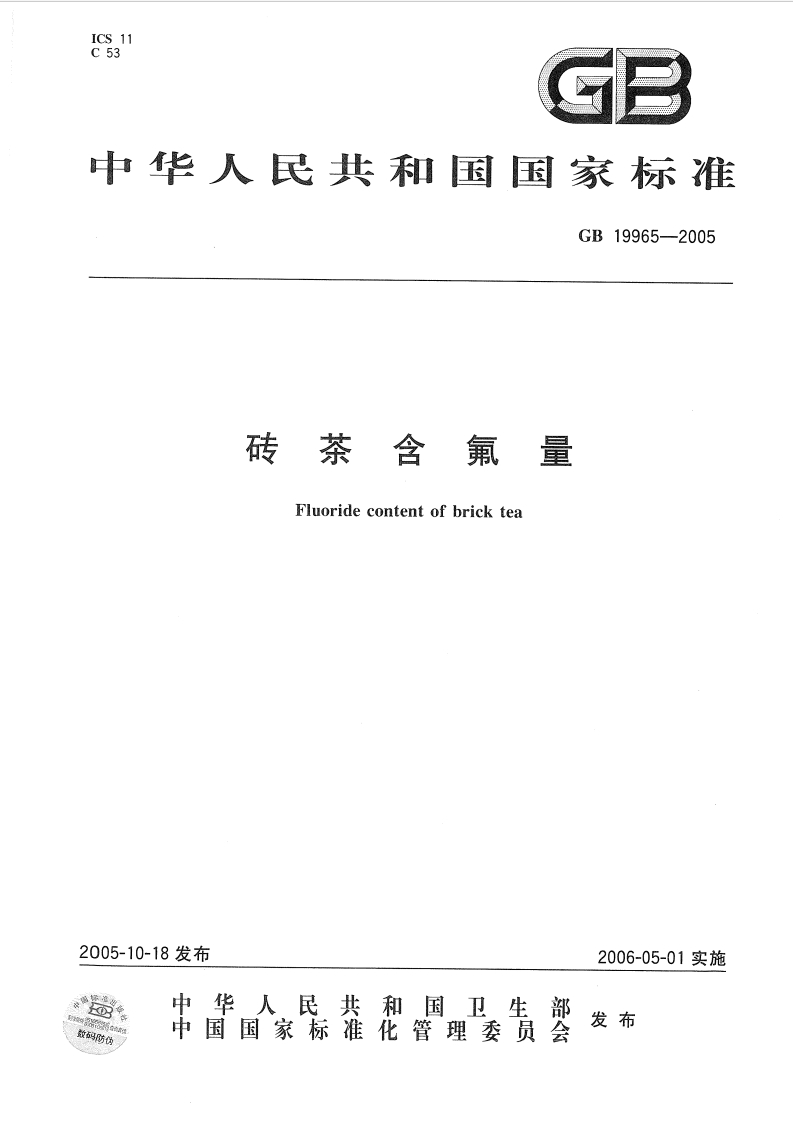 GB19965-2005砖茶含氟量