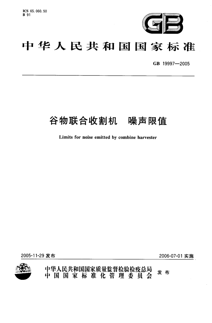 GB19997-2005谷物联合收割机噪声限值