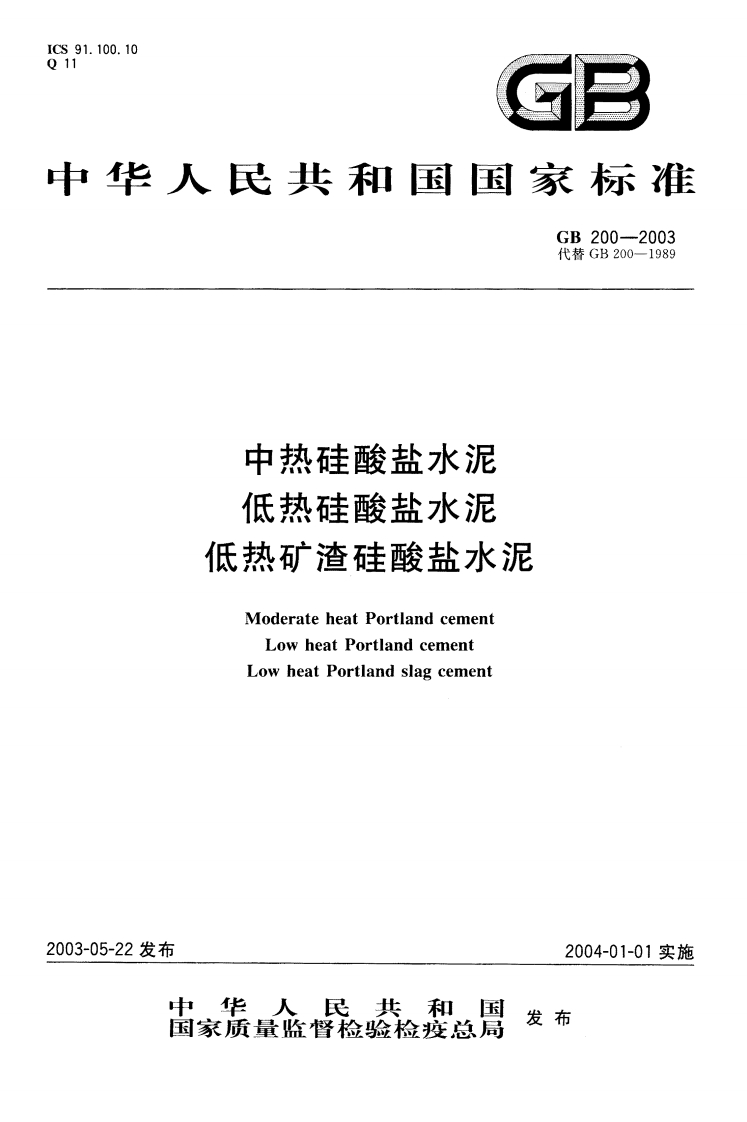 GB200-2003中热硅酸盐水泥低热硅酸盐水泥低热矿渣硅酸盐水泥