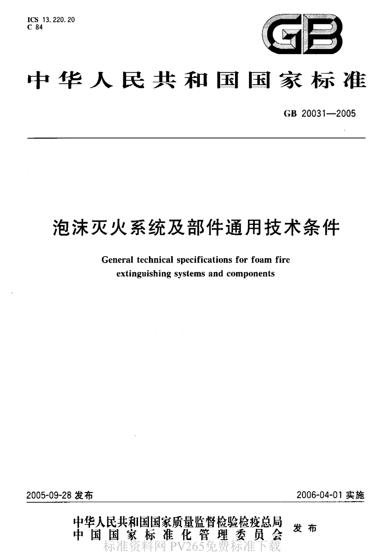 GB20031-2005泡沫灭火系统及部件通用技术条件Generaltechnicalspecificationsforfoamfireextinguishingsystemsandcomponents19-28发布中华人民共和国国家质量监督检验检疫总局中国国家标准化管理委员会2006-04-01实施发布
