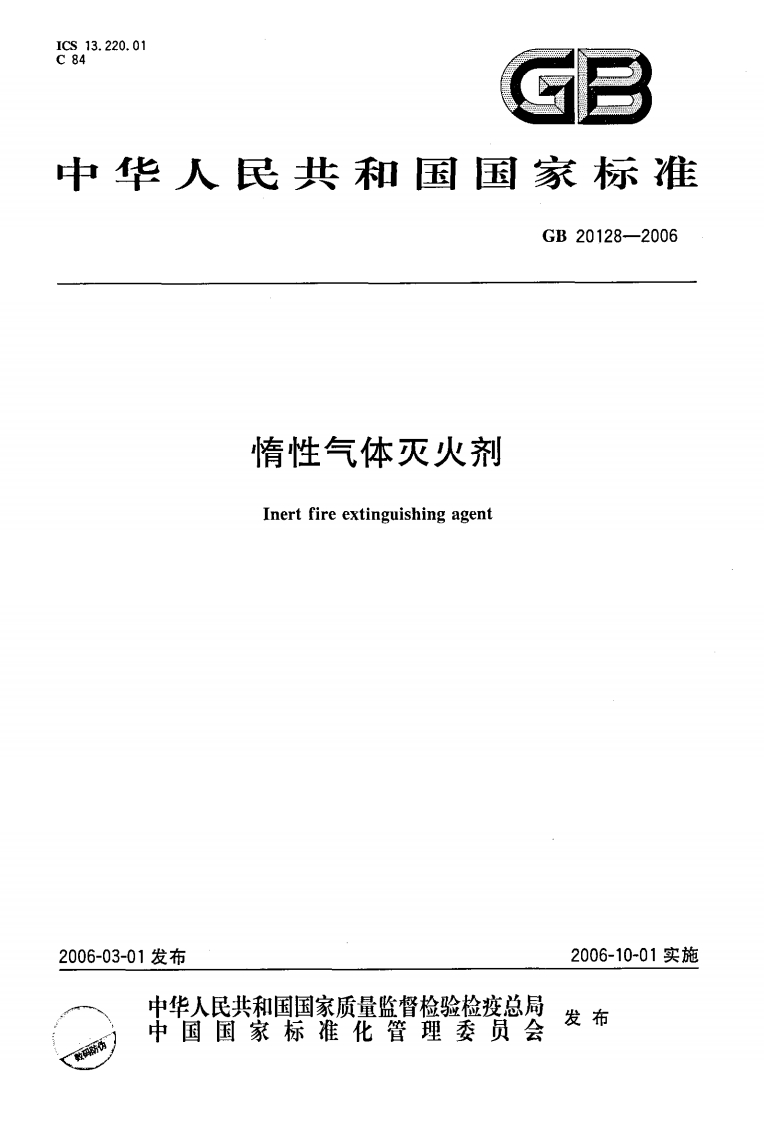 GB20128-2006惰性气体灭火剂