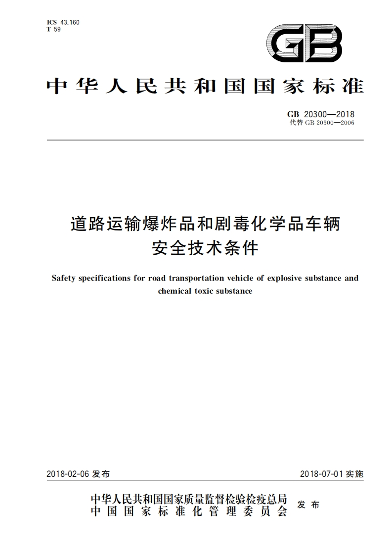 GB20300-2018道路运输爆炸品和剧毒化学品车辆安全技术条件