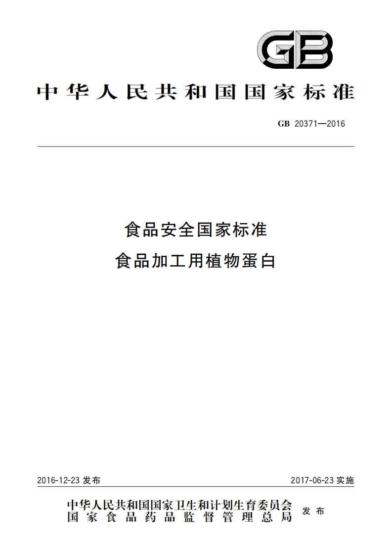 GB20371-2016食品安全国家强制性标准规范食品加工用植物蛋白