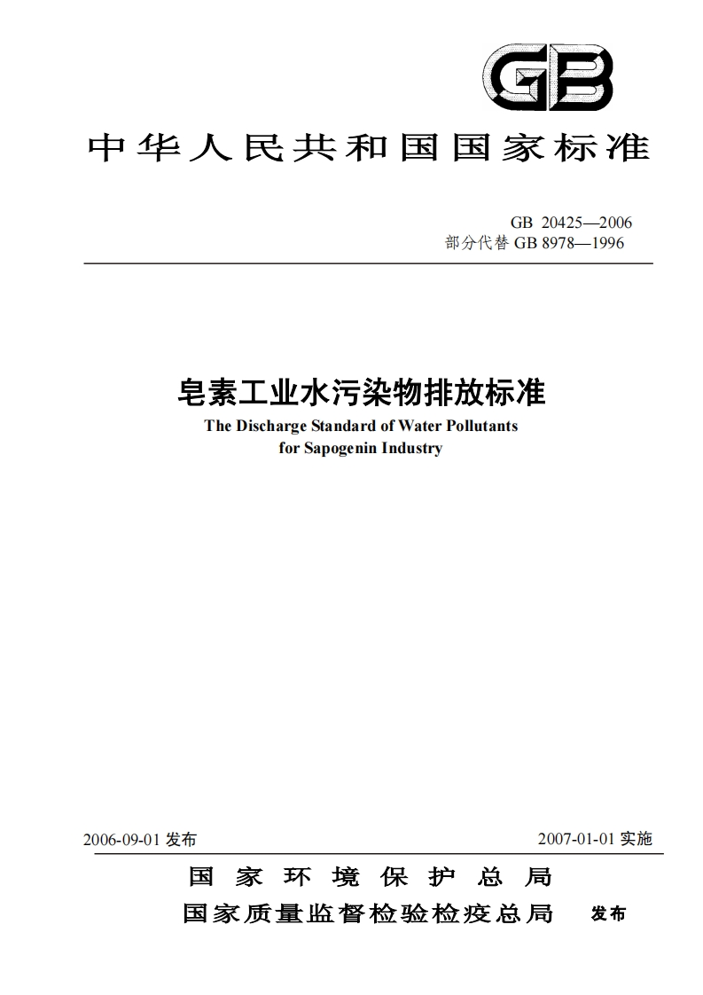 GB20425-2006皂素工业水污染物排放标准.