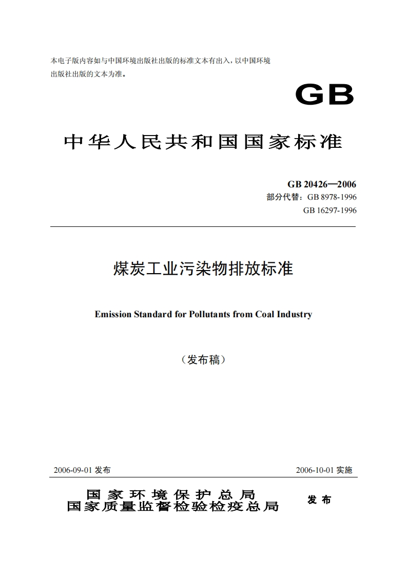 GB20426-2006煤炭工业污染物排放标准