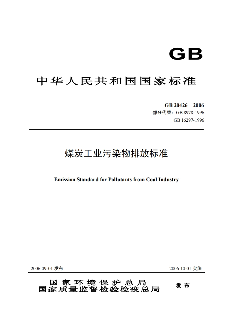 GB20426-2006煤炭工业污染物排放标准.