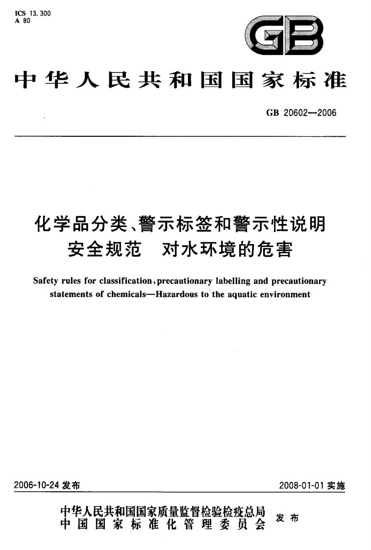 GB20602-2006化学品分类、警示检签和警示性说明安全规范对水环境的危害