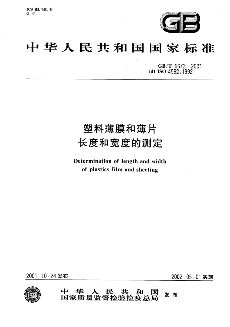GB206673-2001塑料薄膜和薄片长度和宽度的测定