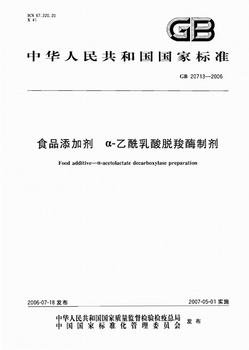 GB20713-2006食品添加剂α-乙酰乳酸脱羧酶制剂