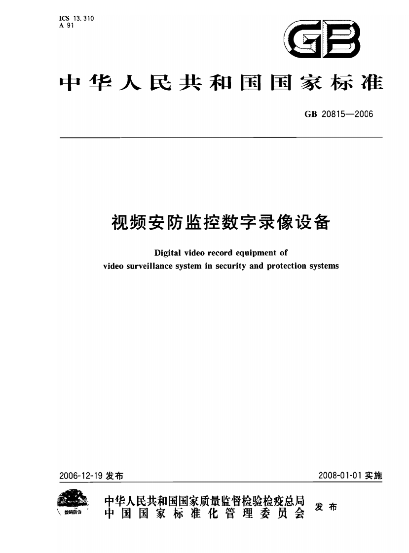 GB20815-2006视频安防监控数字录像设备