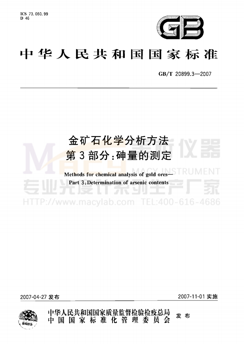 GB20899.3-2007金矿石化学分析方法第3部分：砷量的测定