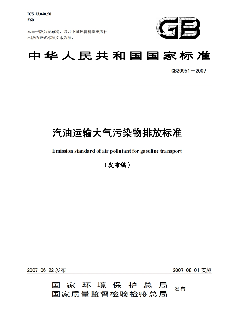 GB20951-2007汽油运输大气污染物排放标准