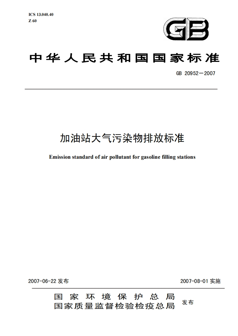GB20952-2007加油站大气污染物排放标准