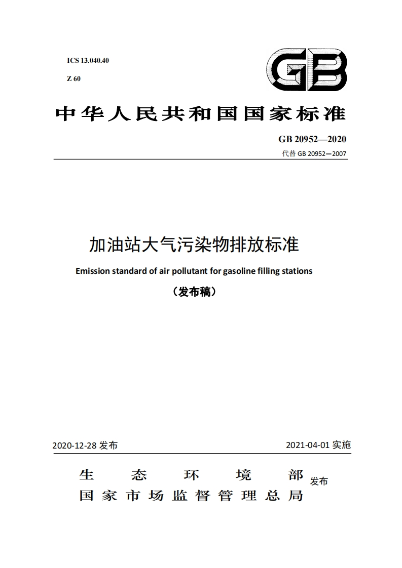 GB20952-2020加油站大气污染物排放标准