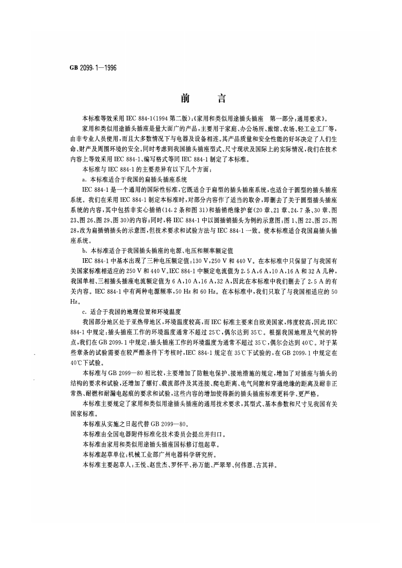 GB2099.1-1996插头、插座通用要求