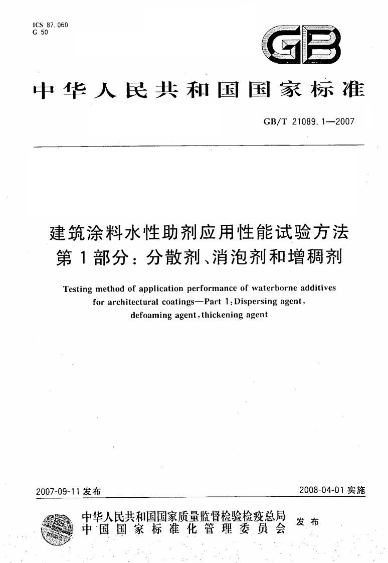 GB21089建筑涂料水性助剂应用性能试验方法分散剂，消泡剂，增稠剂