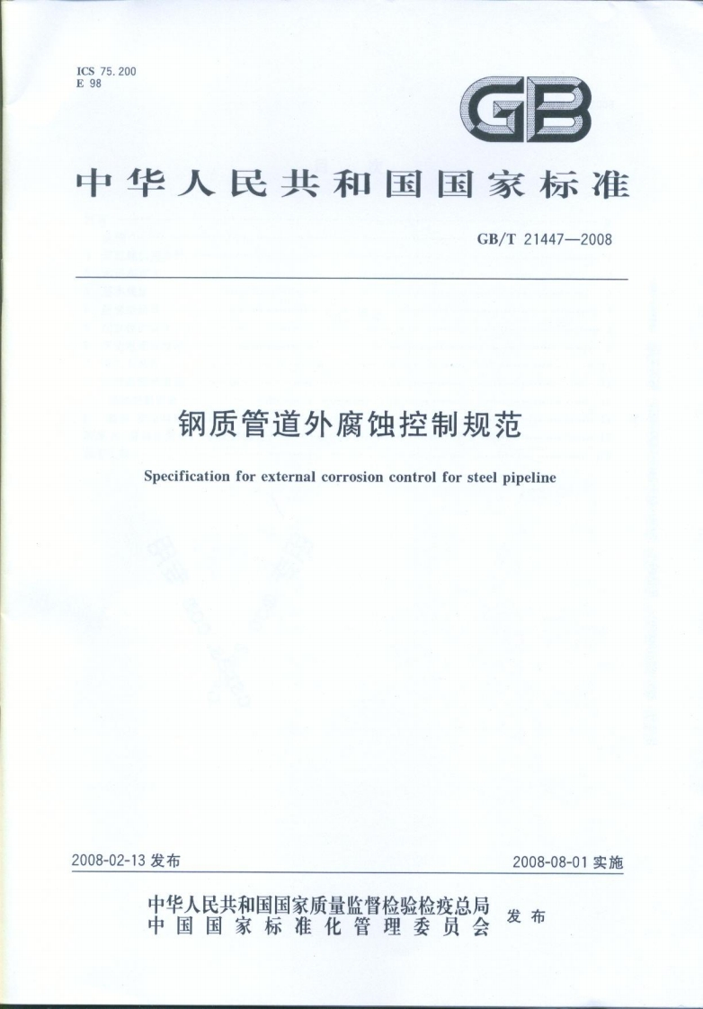 GB21447-2008T钢质管道外腐蚀控制规范