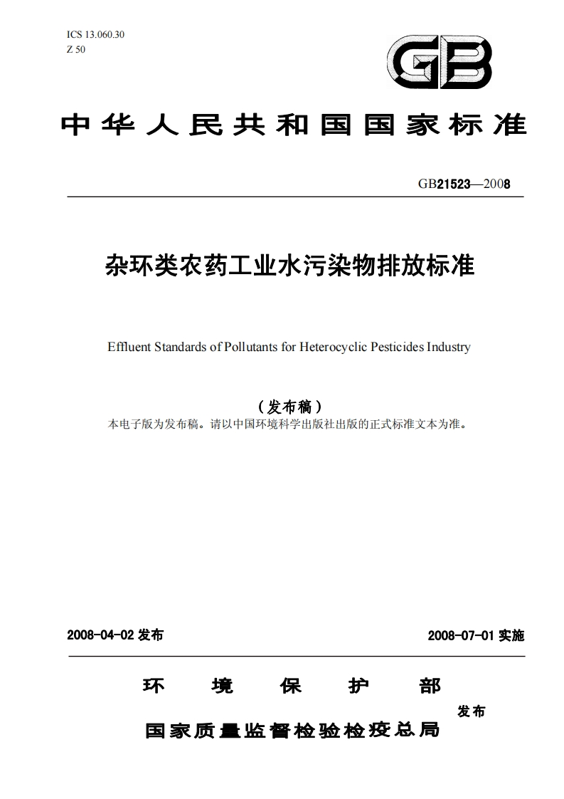 GB21523-2008杂环类农药工业水污染物排放标准