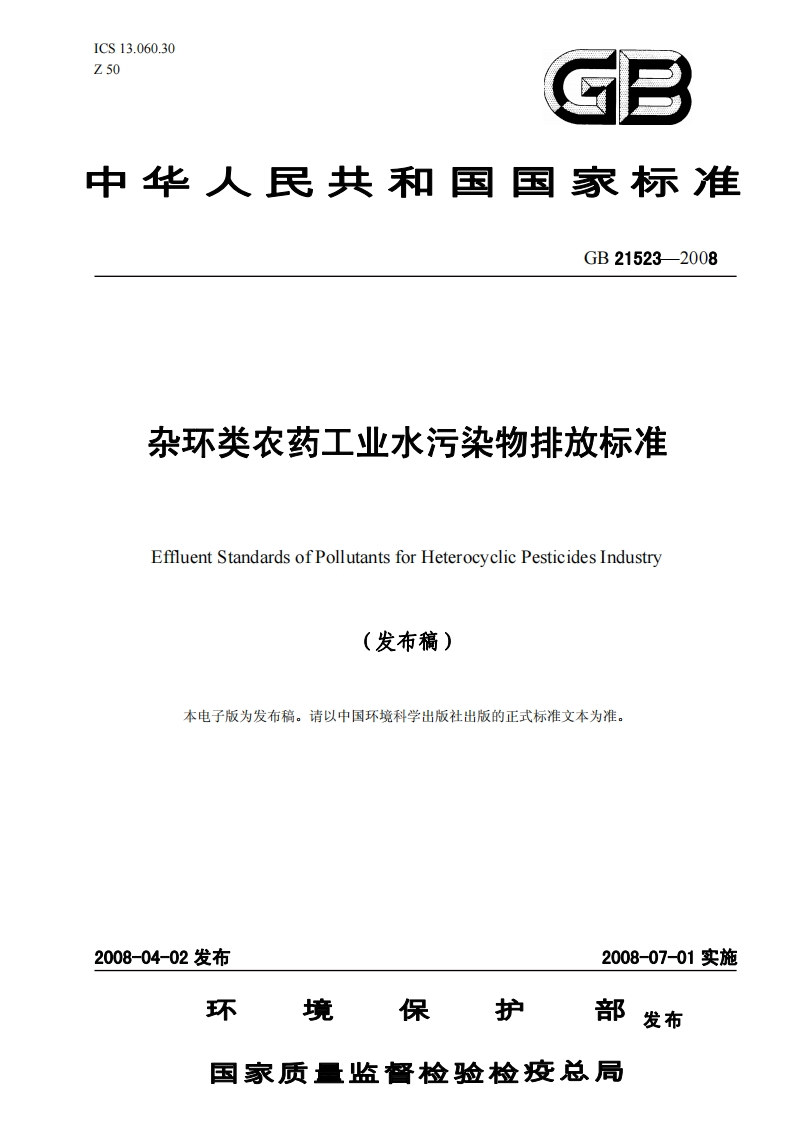 GB21523-2008杂环类农药工业水污染物排放标准