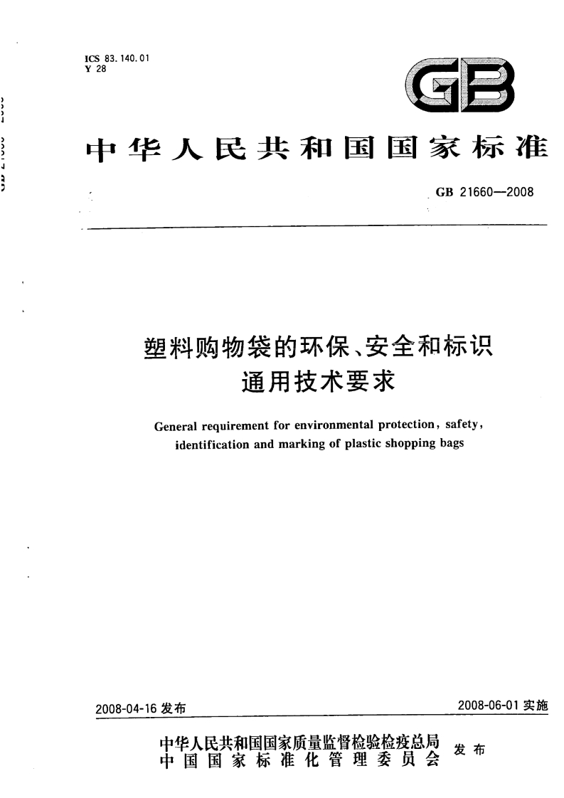 GB21660-2008-塑料购物袋的环保、安全和标识通用技术要求_202003031429495427