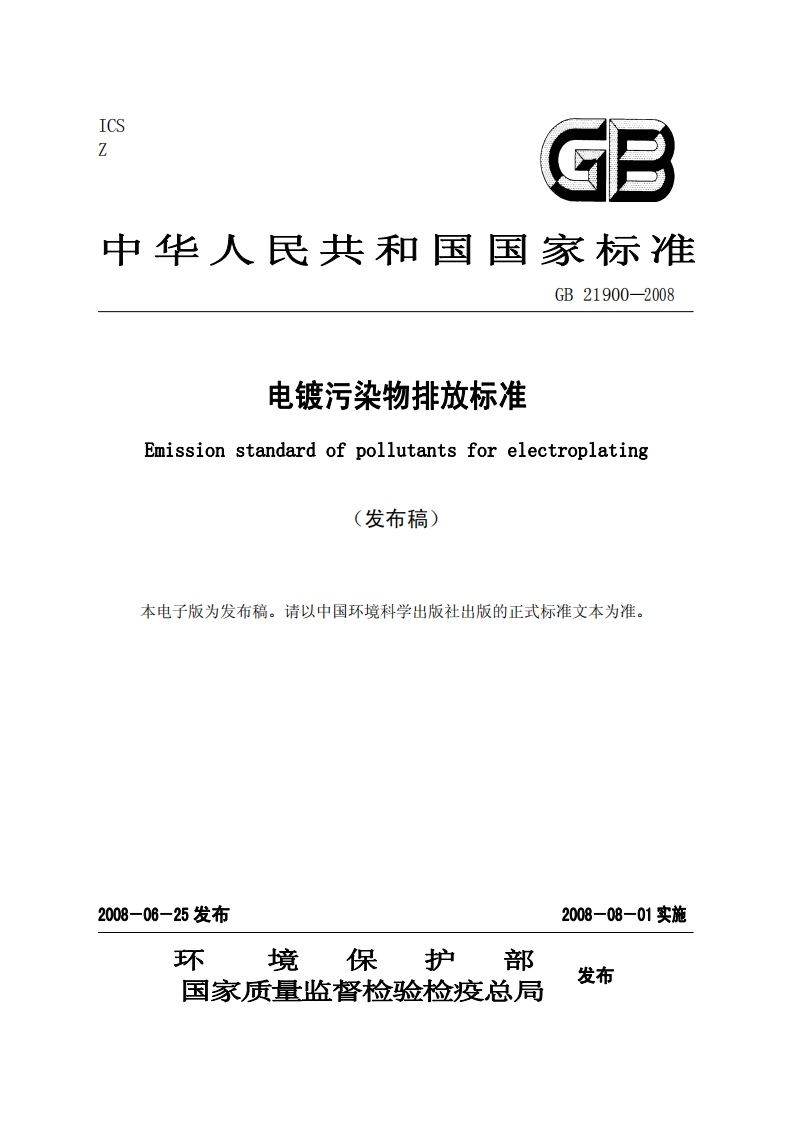 GB21900-2008《电镀污染物排放标准》