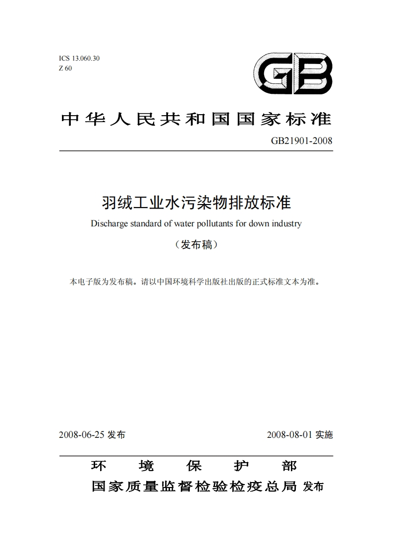 GB21901-2008羽绒工业水污染物排放标准