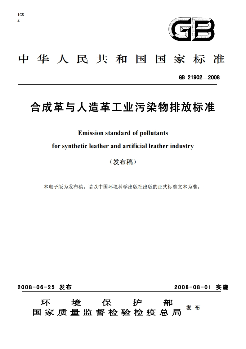 GB21902-2008合成革与人造革工业污染物排放标准