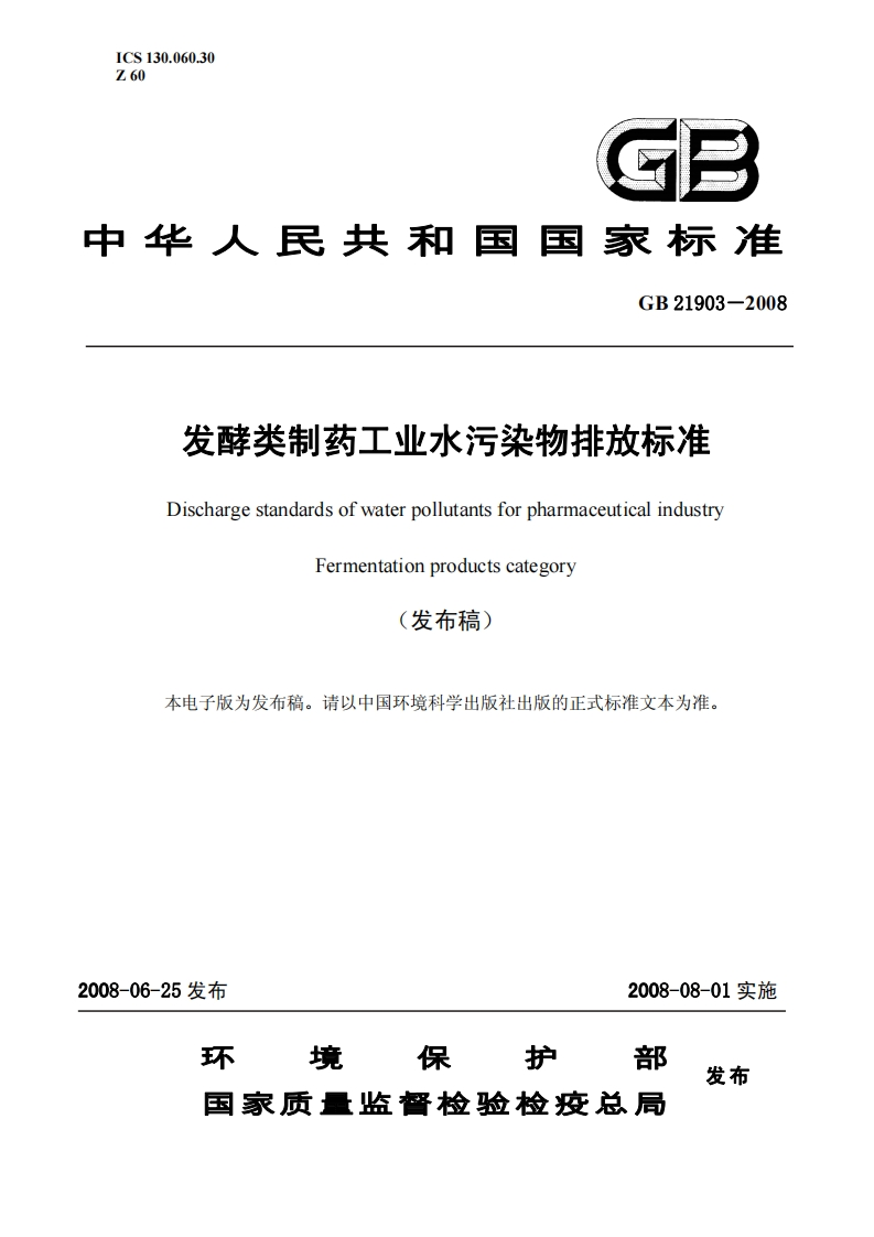 GB21903-2008发酵类制药工业水污染物排放标准