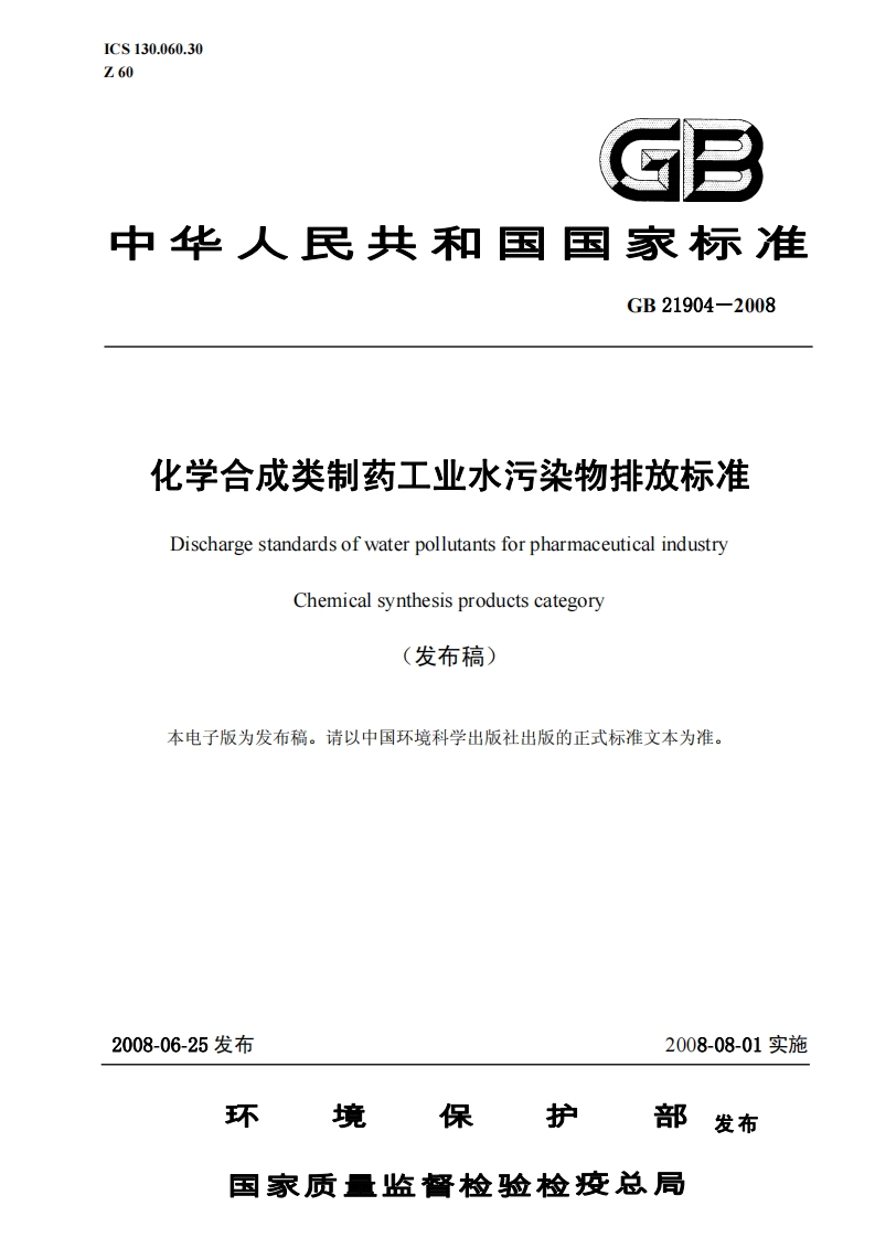 GB21904-2008化学合成类制药工业水污染物排放标准