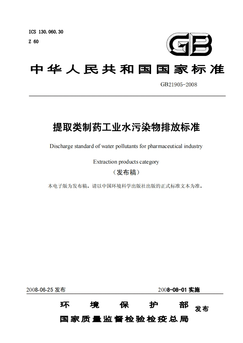 GB21905-2008提取类制药工业水污染物排放标准