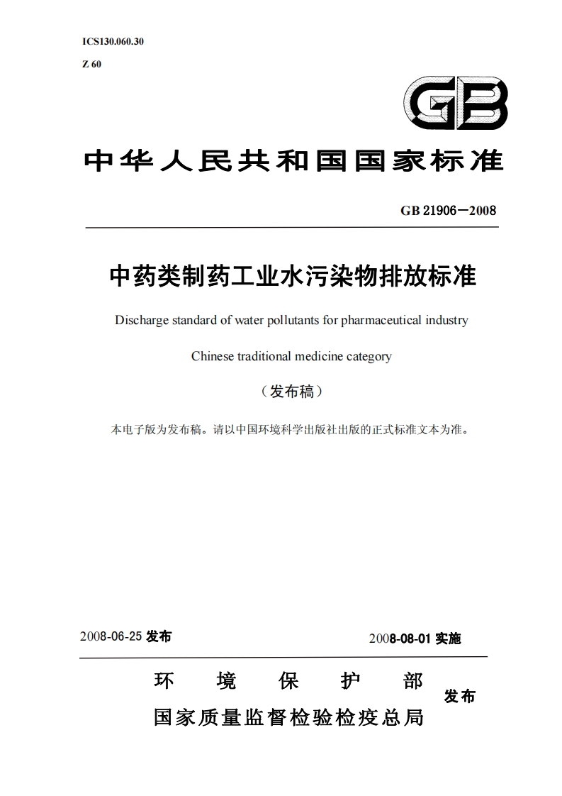 GB21906-2008中药类制药工业水污染物排放标准