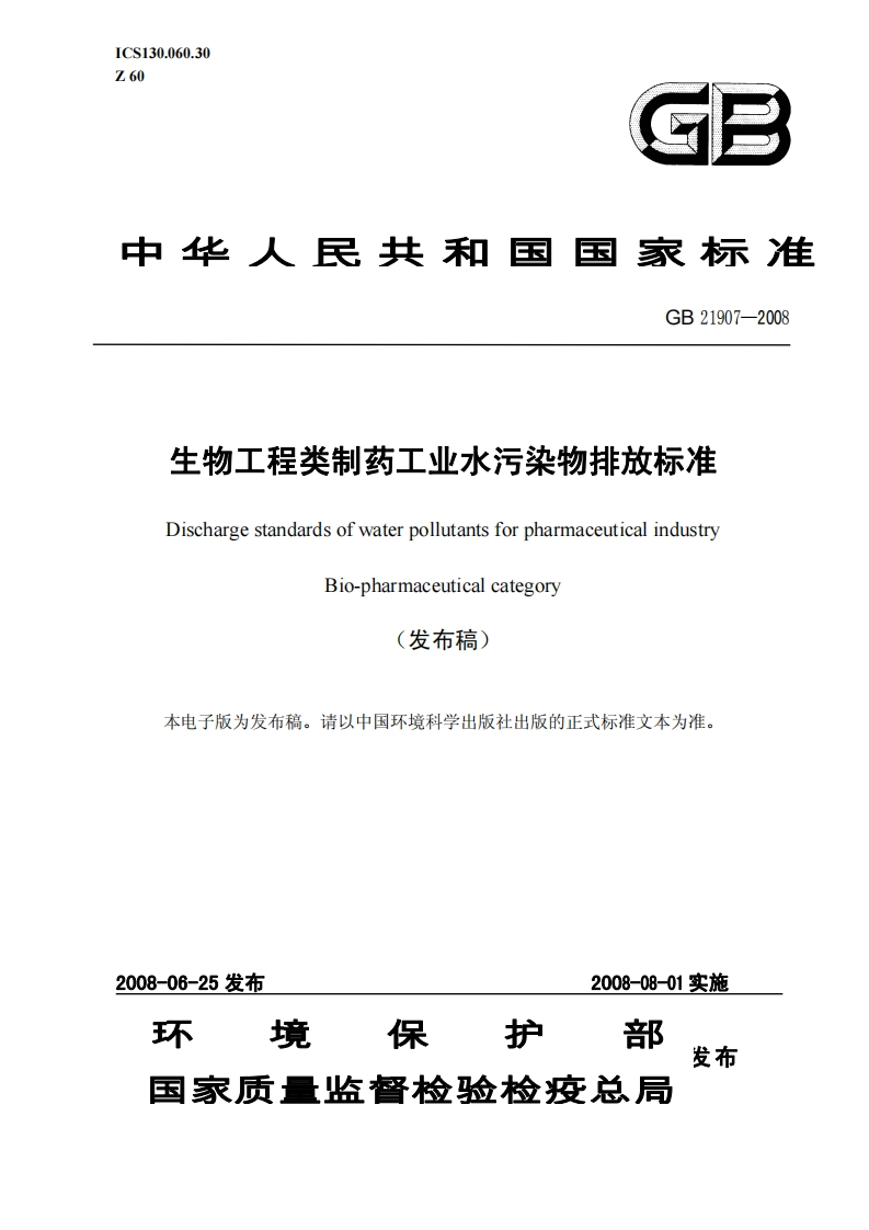 GB21907-2008生物工程类制药工业水污染物排放标准