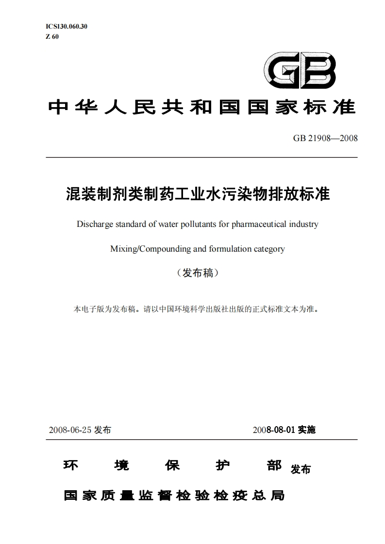 GB21908-2008混装制剂类制药工业水污染物排放标准