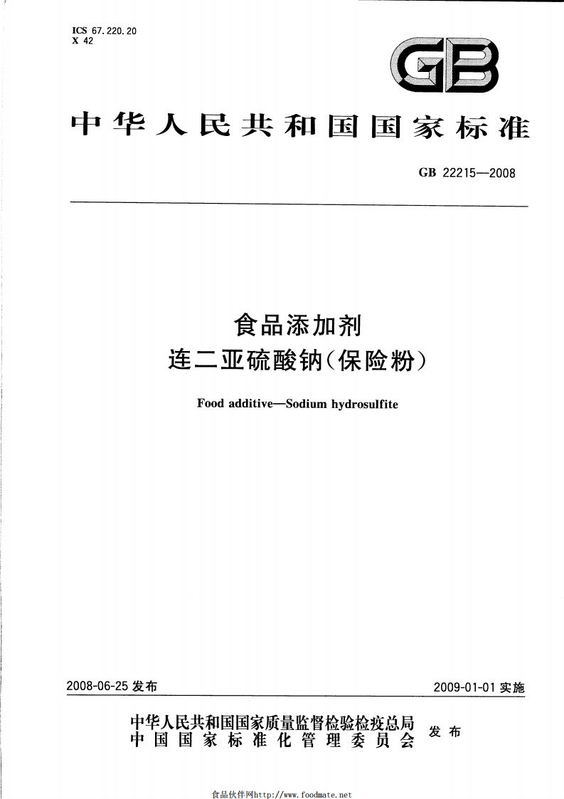 GB22215-2008食品添加剂连二亚硫酸钠（保险粉）