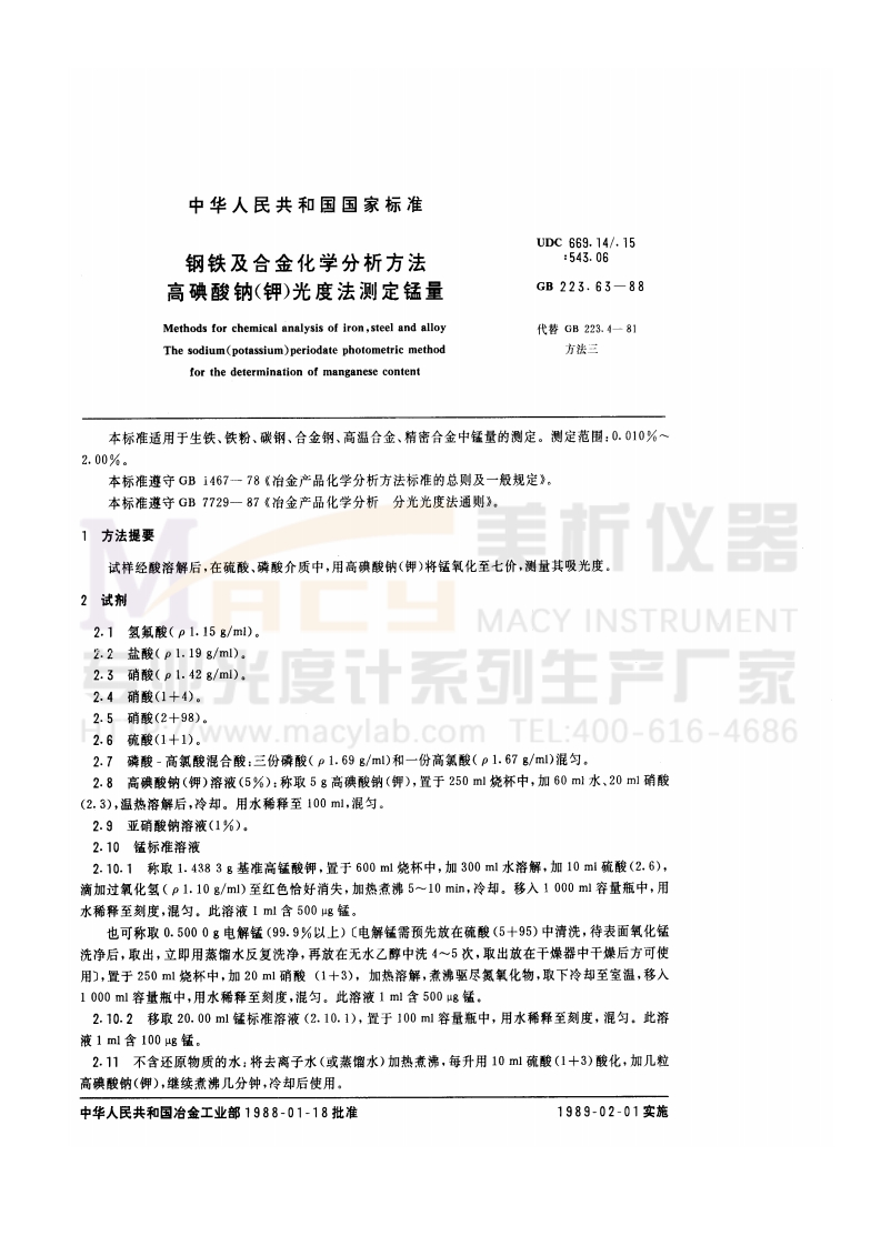 GB223.63-1988钢铁及合金化学分析方法.高碘酸钠(钾)光度法测定锰量