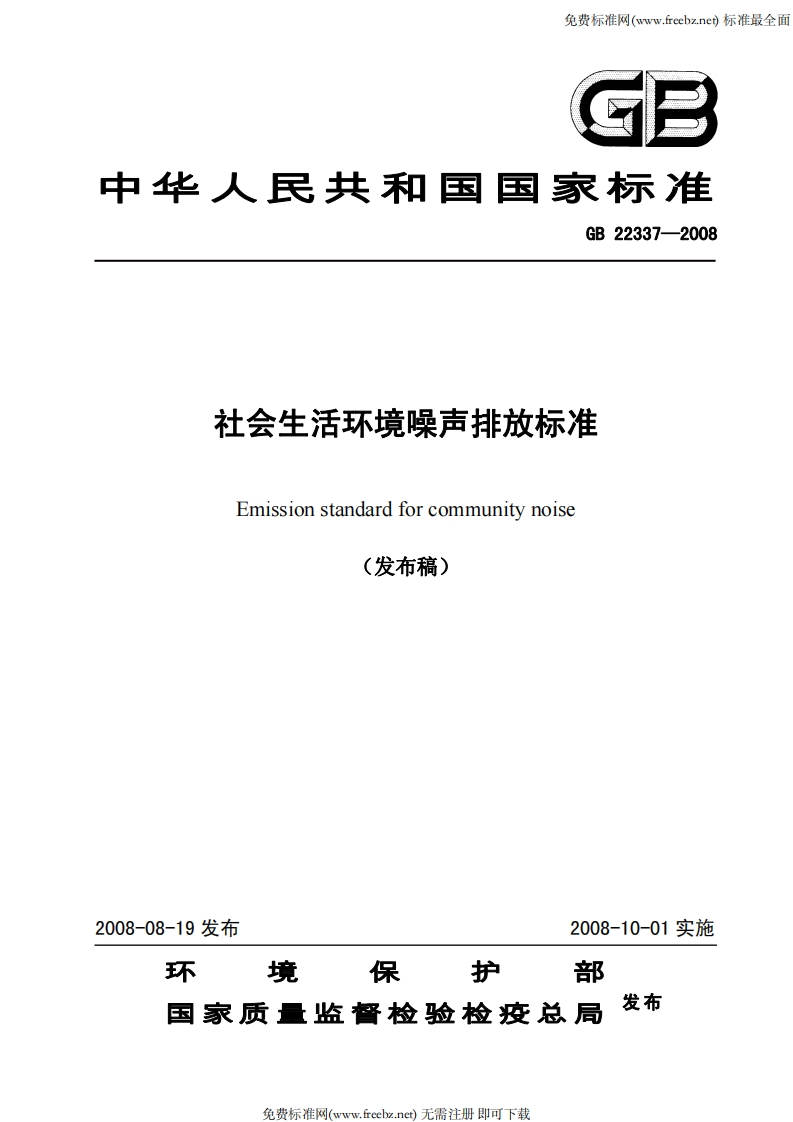GB22337-2008社会生活环境噪声排放标准(发布稿)