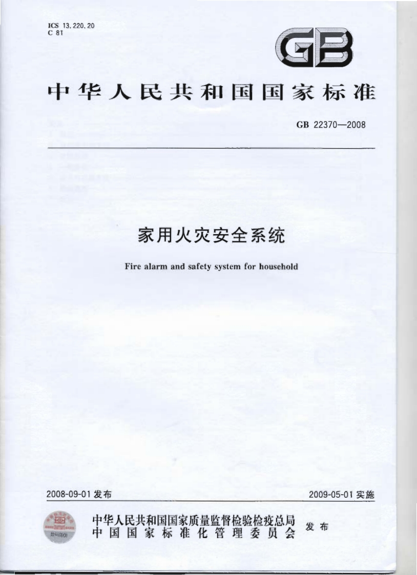 GB22370-2008家用火灾安全系统