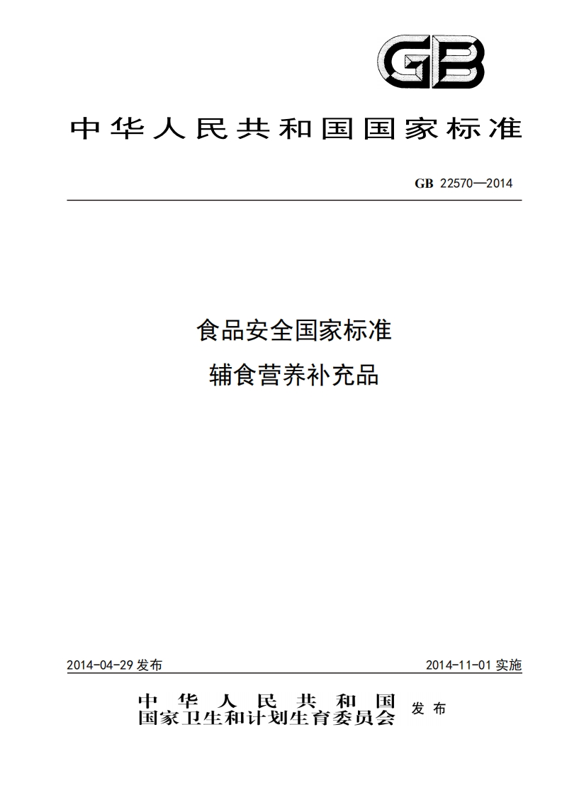 GB22570-2014-食品安全国家标准--辅食营养补充品_202002261014075546