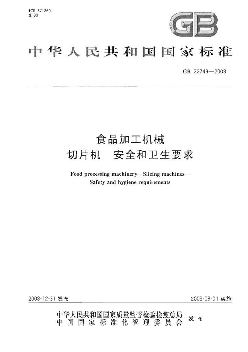GB22749-2008食品加工机械切片机安全和卫生标准要求