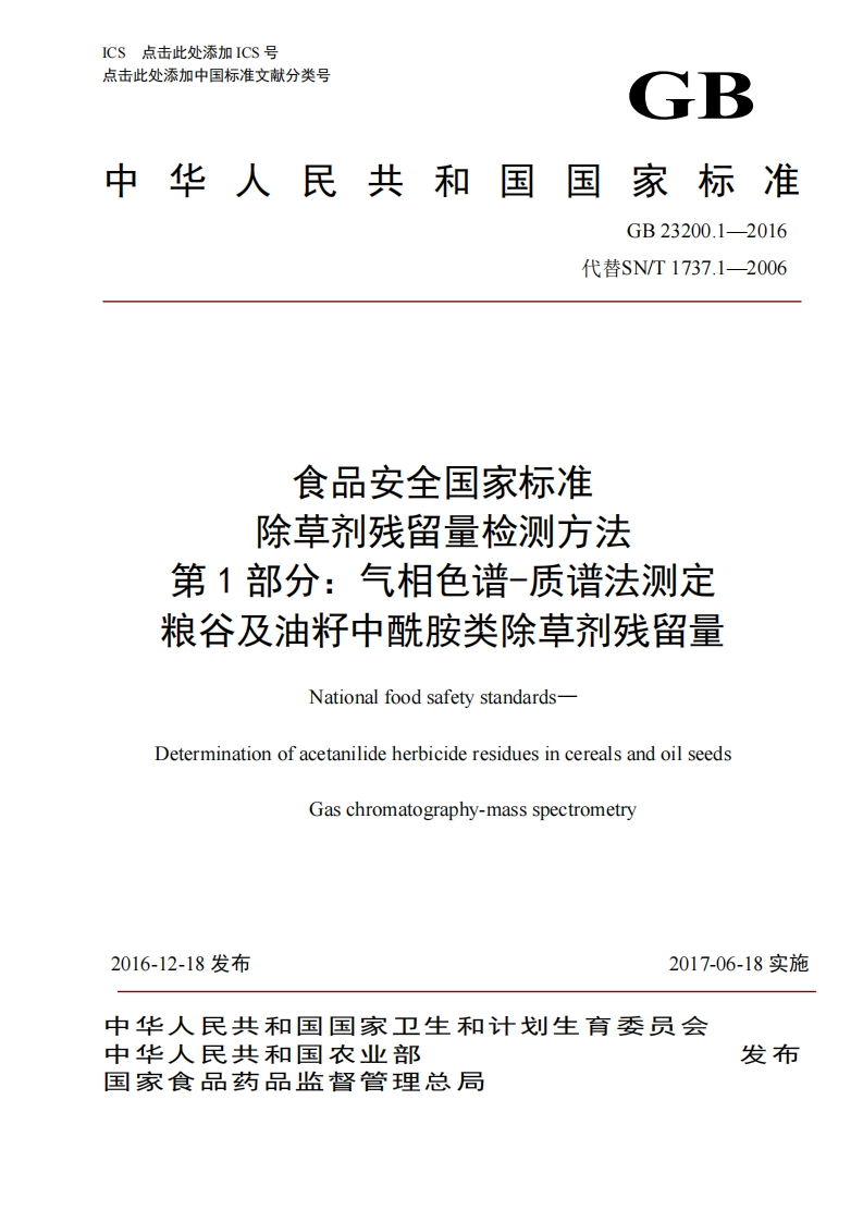 GB23200.1-2016食品安全国家强制性标准规范除草剂残留量检测标准方法第1部分：气相色谱-质谱法标准测定粮谷及油籽中酰胺类除草剂残留量