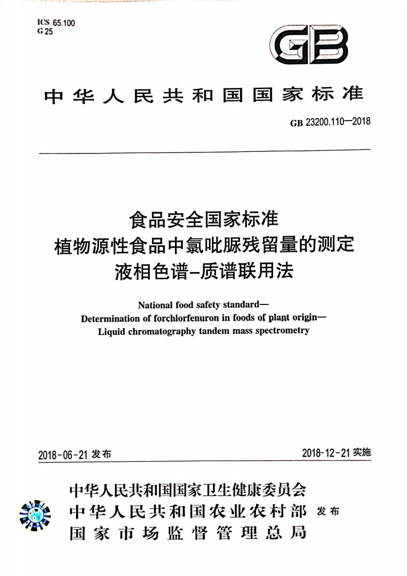 GB23200.110-2018食品安全国家强制性标准规范植物源性食品中氯吡脲残留量的标准测定液相色谱-质谱联用法