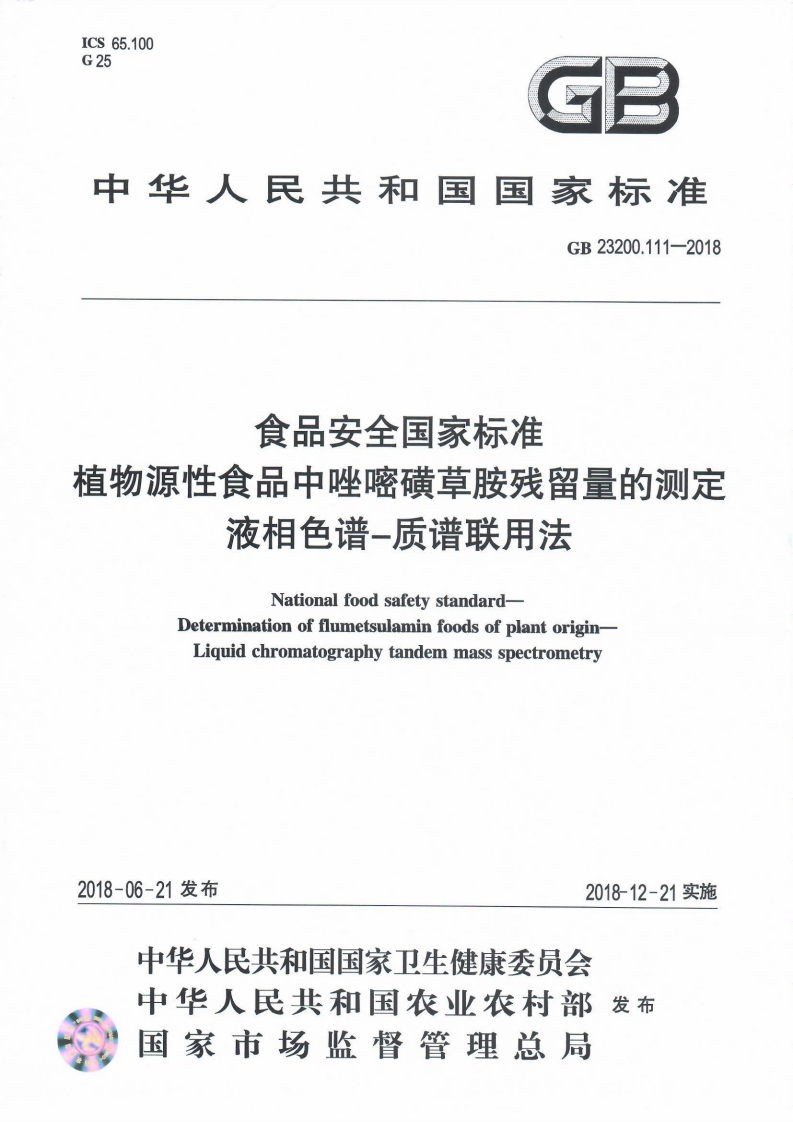 GB23200.111-2018食品安全国家强制性标准规范植物源性食品中唑嘧磺草胺残留量的标准测定液相色谱-质谱联用法