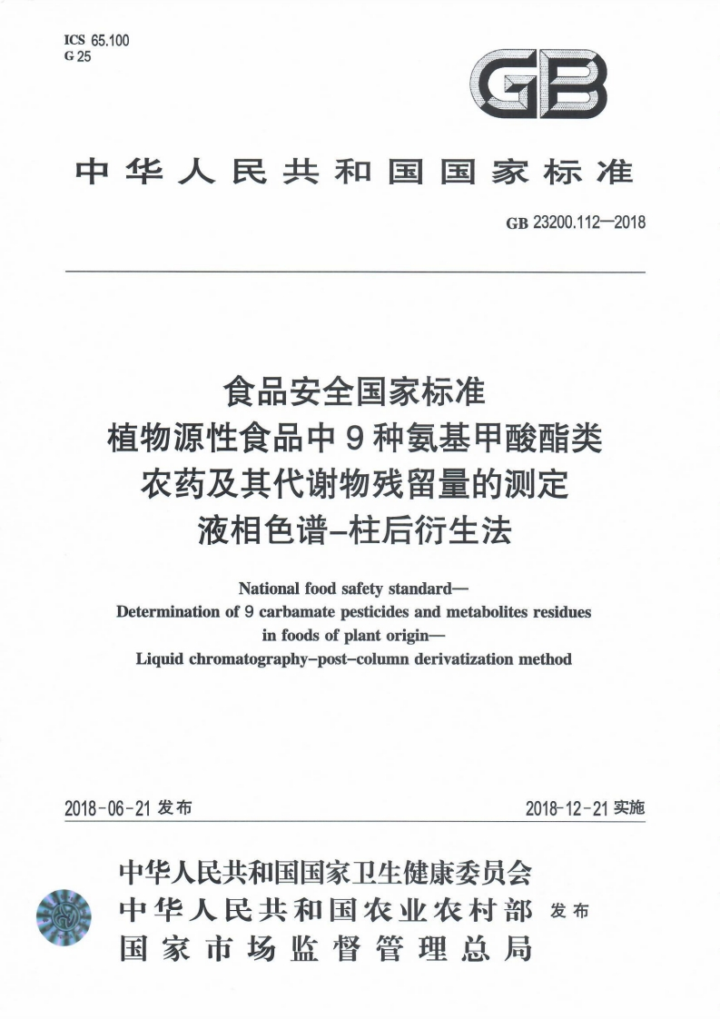 GB23200.112-2018食品安全国家强制性标准规范植物源性食品中9种氨基甲酸酯类农药及其代谢物残留量的标准测定液相色谱-柱后衍生法